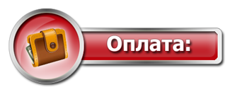 Оплата