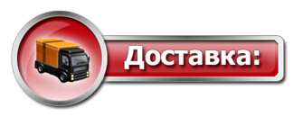 Доставка