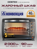 Мини - печь CENTEK CT-1532-46 Convection