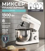 Миксер Candy CM-502 белый, планетарный, 1300 Вт, 5.3 л, 8 скоростей