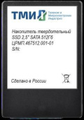 Накопитель SSD ТМИ SATA III 512Gb ЦРМП.467512.001-01 2.5" 3.59 DWPD