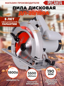 Циркулярная пила (дисковая) Ресанта ДП-20/190А 1800Вт (ручная)