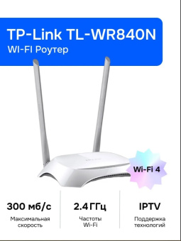 Роутер wifi TP-LINK TL-WR840N 300mbps
