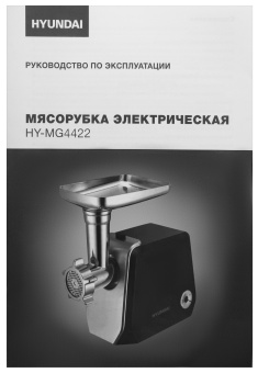 Мясорубка Hyundai HY-MG4422