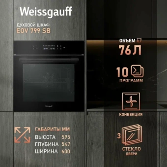 Духовой шкаф Weissgauff EOV 799 SB черный