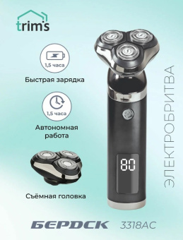 Бритва БЕРДСК 3318АС