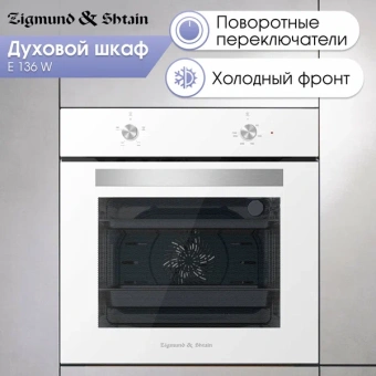 Духовой электрический шкаф Zigmund & Shtain E 176 W
