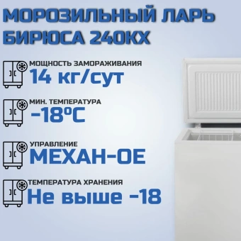 Морозильный ларь Бирюса 240KХ