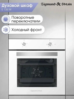 Духовой электрический шкаф Zigmund & Shtain E 176 W